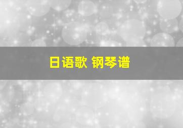 日语歌 钢琴谱